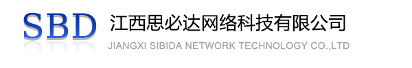 新竹县江西思必达网络科技有限公司
